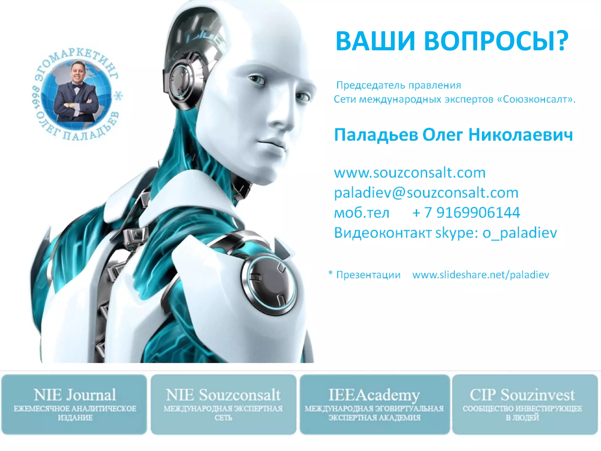 ВАШИ ВОПРОСЫ?
 