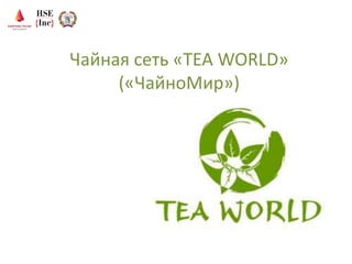 Чайная сеть «TEA WORLD»
(«ЧайноМир»)
 