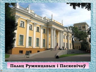 Палац Румянцавых і Паскевічаў
 