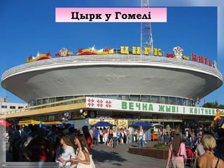 Цырк у Гомелі
 