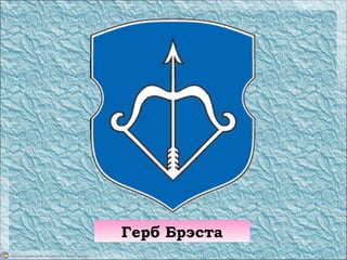 Герб Брэста
 