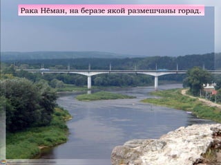 Рака Нёман, на беразе якой размешчаны горад.
 