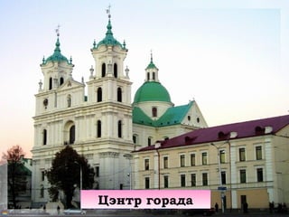 Цэнтр горада
 