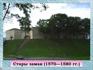 Стары замак (1570—1580 гг.)
 
