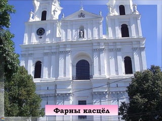 Фарны касцёл
 