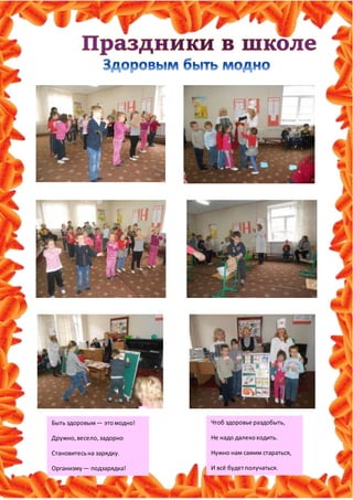 Быть здоровым— этомодно!
Дружно,весело, задорно
Становитесьна зарядку.
Организму — подзарядка!
Чтоб здоровье раздобыть,
Не надо далекоходить.
Нужно нам самим стараться,
И всё будетполучаться.
 