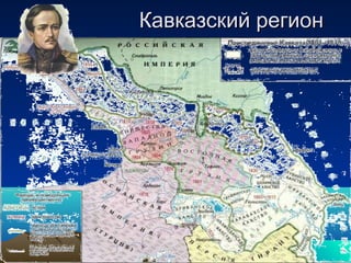 Кавказский регионКавказский регион
 