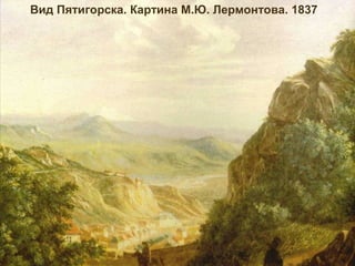 Вид Пятигорска. Картина М.Ю. Лермонтова. 1837
 
