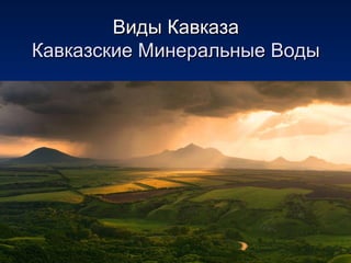 Виды КавказаВиды Кавказа
Кавказские Минеральные ВодыКавказские Минеральные Воды
 