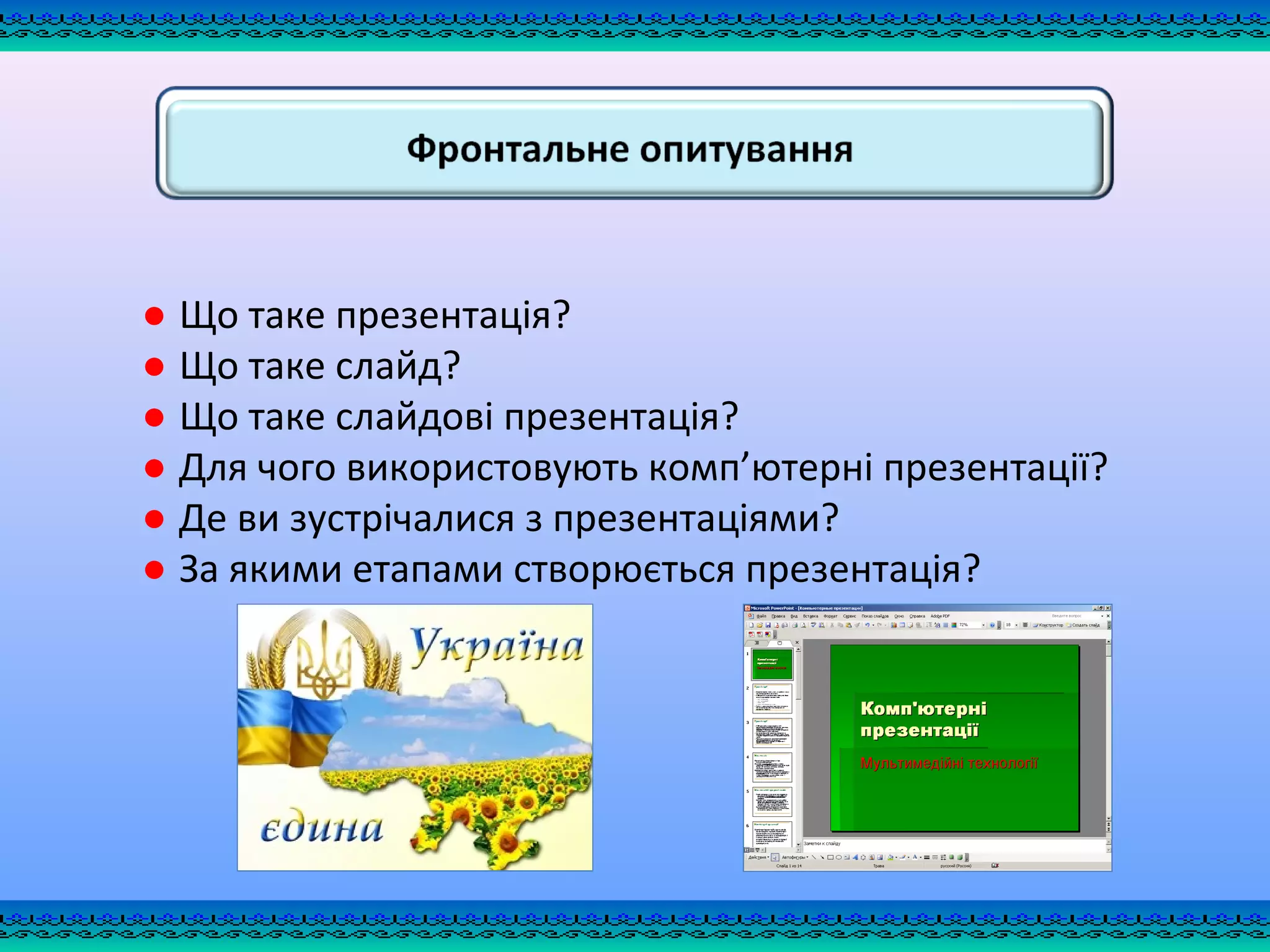 3 клас урок 18 що таке редактор презентацій  PPT