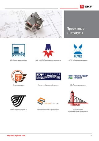 31НАДЕЖНАЯ. УДОБНАЯ. ТВОЯ.
Проектные
институты
АО «Проектмашприбор» ОАО «НИПИ Тяжпромэлектропроект» ФГУП «Прикладная химия»
Гипрозаводтранс Институт «Каналстройпроект» АО «Росжелдорпроект»
ОАО «Гипропищепром-2» Группа компаний «Промпроект» ООО «Институт
«Тульский Промстройпроект»
ПАОИНСТИТУТГ
ИПРОЗАВОДТРА
НС
 