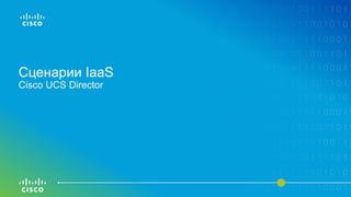 Сценарии IaaS
Cisco UCS Director
 