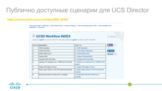 Публично доступные сценарии для UCS Director
 