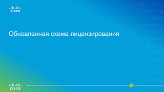 Обновленная схема лицензирования
 