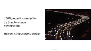 37PSODCT-2333
100%	prepaid	subscription
1-,	3- и 5-летние
контракты
Низкая	«стоимость	входа»
 