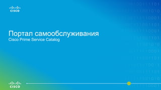 Портал самообслуживания
Cisco Prime Service Catalog
 