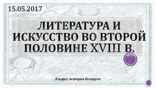 8 класс, история Беларуси
15.05.2017
 