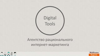 Digital
Tools
Агентство рационального
интернет-маркетинга
 