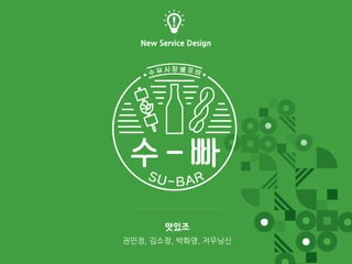 맛있조
권민정, 김소정, 박화영, 저우닝신
New Service Design
 