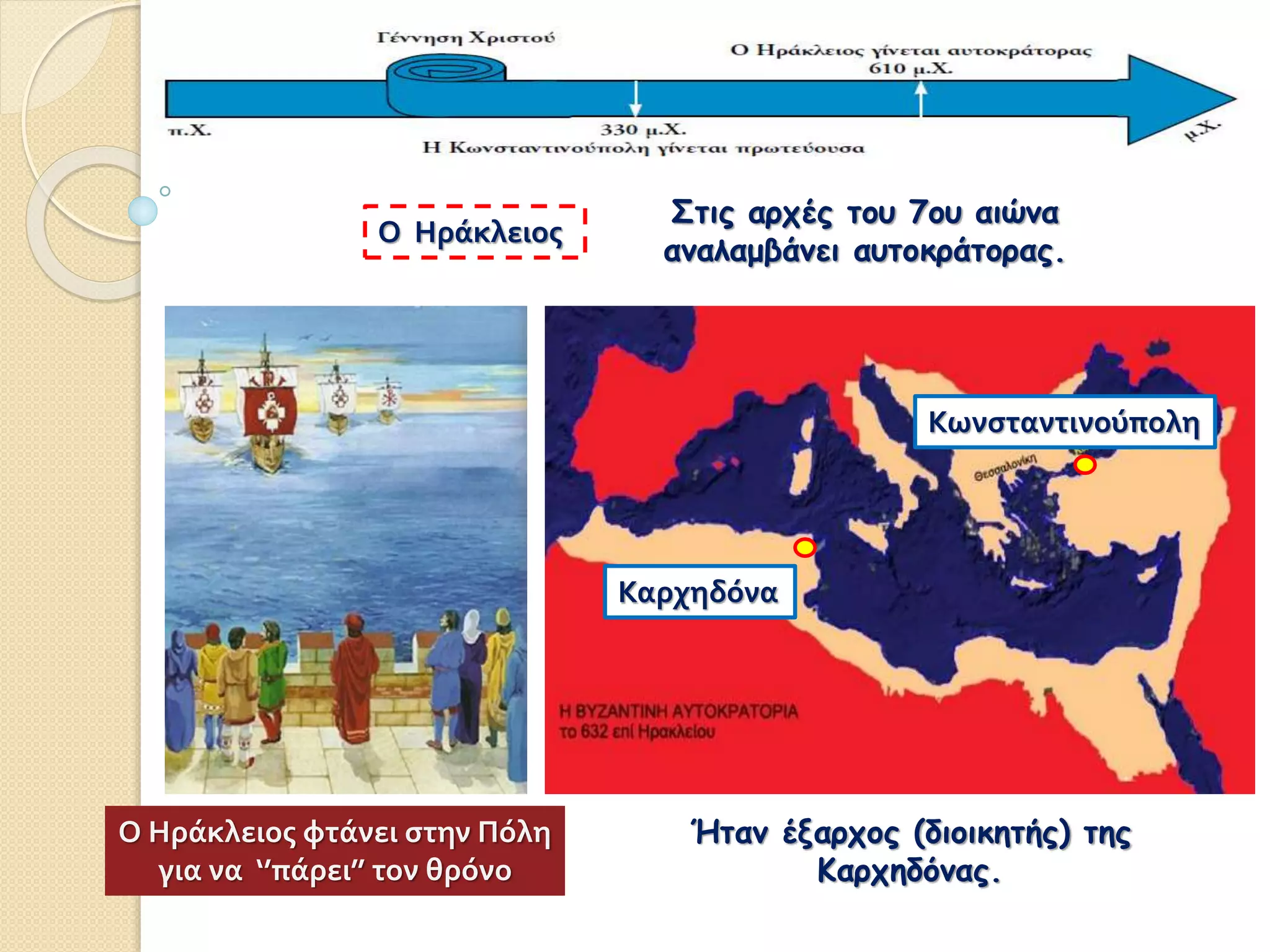 18. Πέρσες και Άβαροι συμμαχούν εναντίον του Βυζαντίου Α' (Ε΄) | PPTX