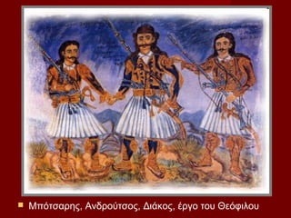    Μπότσαρης, Ανδρούτσος, Διάκος, έργο του Θεόφιλου
 