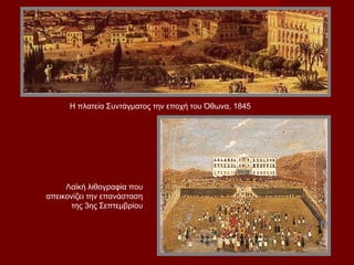 Η πλατεία Συντάγματος την εποχή του Όθωνα, 1845




     Λαϊκή λιθογραφία που
απεικονίζει την επανάσταση
      της 3ης Σεπτεμβρίου
 