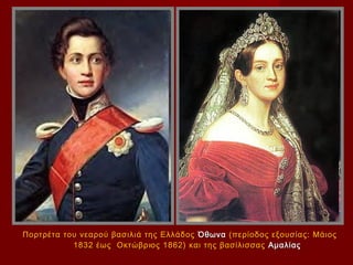 Πορτρέτα του νεαρού βασιλιά της Ελλάδος Όθωνα (περίοδος εξουσίας: Μάιος
           1832 έως Οκτώβρ ιος 1862) και της βασίλισσας Αμαλίας
 