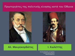 Αλ. Μαυροκορδάτος Ι. Κωλέττης 
Χιωτέρη Κατερίνα- 1ο Γυμνάσιο 
Κοζάνης (Βαλταδώρειο) 
katchiot.blogspot.gr 
 