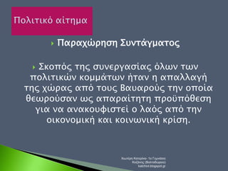  Παραχώρηση Συντάγματος 
 Σκοπός της συνεργασίας όλων των 
πολιτικών κομμάτων ήταν η απαλλαγή 
της χώρας από τους Βαυαρούς την οποία 
θεωρούσαν ως απαραίτητη προϋπόθεση 
για να ανακουφιστεί ο λαός από την 
οικονομική και κοινωνική κρίση. 
Χιωτέρη Κατερίνα- 1ο Γυμνάσιο 
Κοζάνης (Βαλταδώρειο) 
katchiot.blogspot.gr 
 