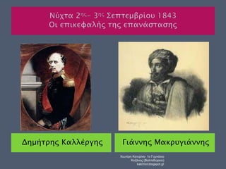 Δημήτρης Καλλέργης Γιάννης Μακρυγιάννης 
Χιωτέρη Κατερίνα- 1ο Γυμνάσιο 
Κοζάνης (Βαλταδώρειο) 
katchiot.blogspot.gr 
 