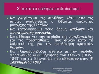  Να γνωρίσουμε τις συνθήκες κάτω από τις 
οποίες αναδείχθηκε ο Όθωνας απόλυτος 
μονάρχης της Ελλάδας. 
 Να κατανοήσουμε ...