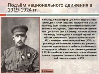 Подъём национального движения в
1919-1924 гг.
 