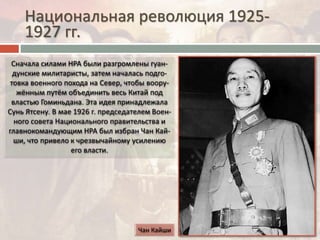 Национальная революция 1925-
1927 гг.
 