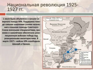 Национальная революция 1925-
1927 гг.
 