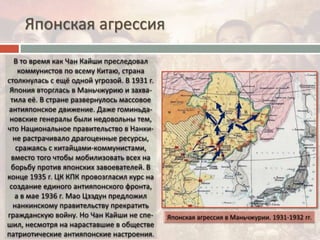 Японская агрессия
 