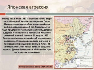 Японская агрессия
 