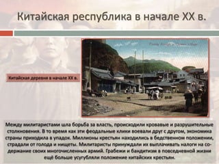 Китайская республика в начале ХХ в.
 