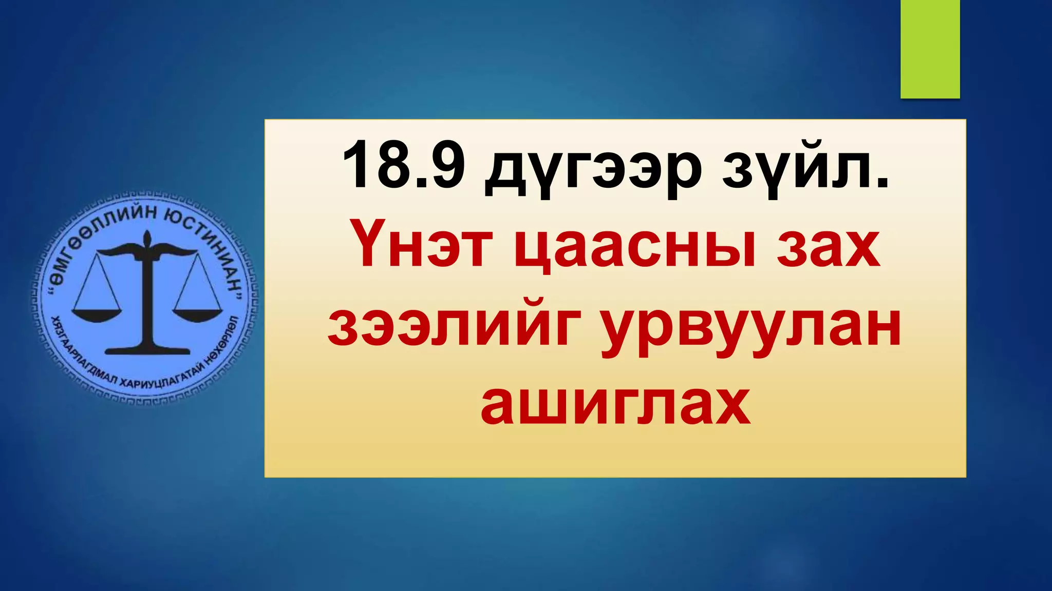 18.9 дүгээр зүйл.
Үнэт цаасны зах
зээлийг урвуулан
ашиглах
 