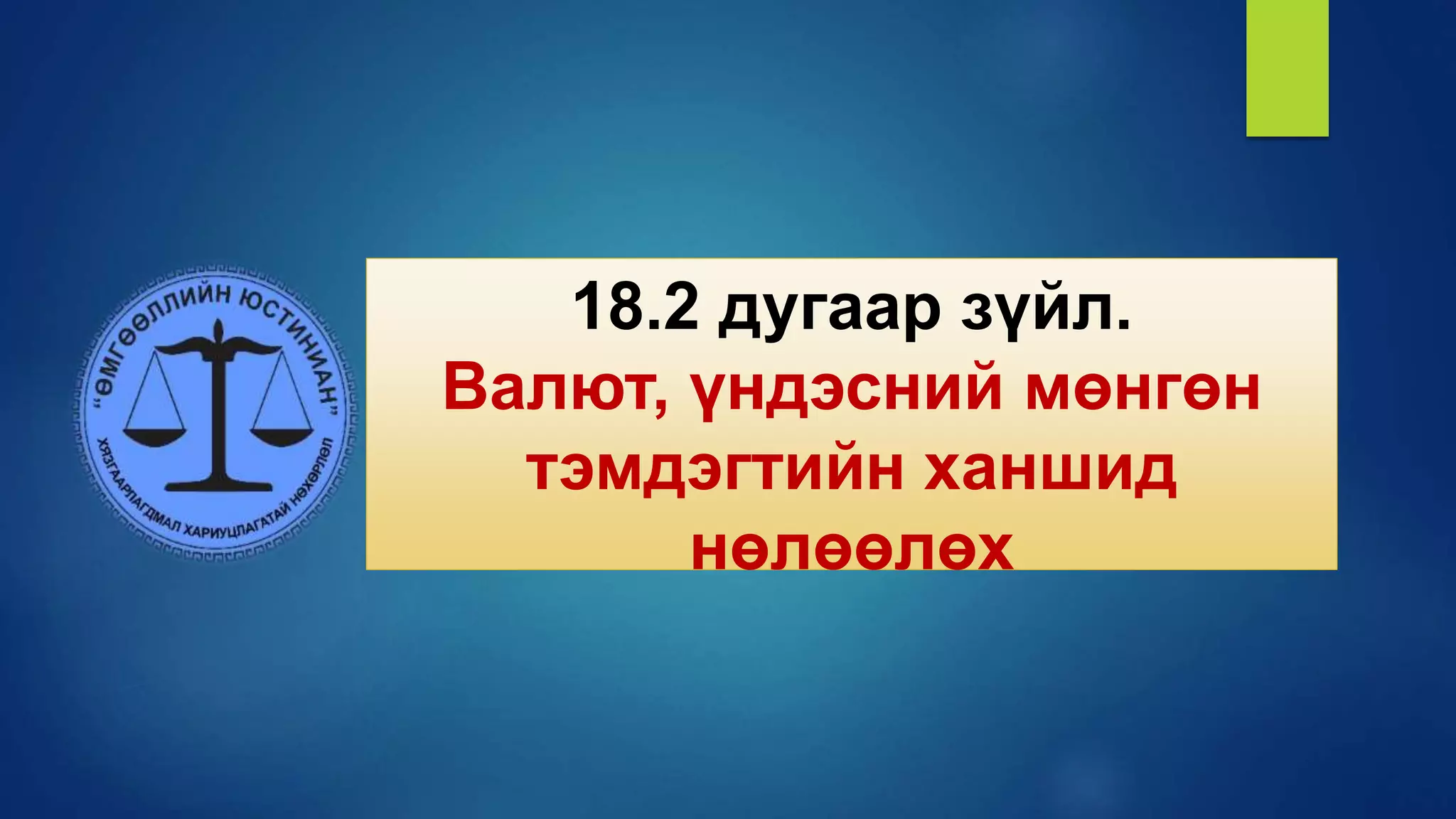 18.2 дугаар зүйл.
Валют, үндэсний мөнгөн
тэмдэгтийн ханшид
нөлөөлөх
 