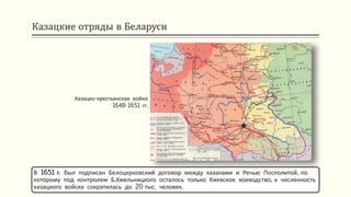 Казацкие отряды в Беларуси
В 1651 г. был подписан Белоцерковский договор между казаками и Речью Посполитой, по
которому под контролем Б.Хмельницкого осталось только Киевское воеводство, а численность
казацкого войска сократилась до 20 тыс. человек.
Казацко-крестьянская война
1648-1651 гг.
 