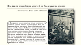 Политика российских властей на белорусских землях
На белорусских землях остались только российские гар-
низоны и царская военная администрация. Всех, кто
сражался против российских войск, принудительно вы-
селяли в глубь России. Грабежи и самоуправство рос-
сийской администрации, вывод населения в плен вызы-
вали массовое сопротивление. Борьбу развернули
крестьянские отряды самообороны. Их участников в
российских документах того времени называли шиша-
ми. К ним присоединялись мещане и шляхта. Антирос-
сийские выступления были вызваны разочарованием
населения ВКЛ в царской политике. В результате бое-
вых действий, голода и болезней территория Беларуси
превратилась в пустошь.
«Резня монахов». Фрески костёла в Мстиславле
 