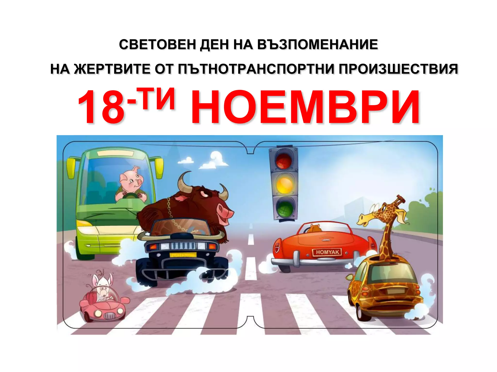 18 ноември - Световен ден за възпоменания на жертвите от ПТП | PPT