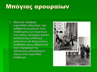 Μπόγιας αρουραίων
 Άλλο ένα περίφημο
ευρωπαϊκό επάγγελμα, είχε
καθήκοντα να μειώνει τους
πληθυσμούς των τρωκτικών
στις πόλεις. Διέτρεχαν φυσικά
ασύλληπτους κινδύνους
μολύνσεων και δαγκωμάτων,
βοήθησαν όμως καθοριστικά
στον περιορισμό της
εξάπλωσης μολυσματικών
νόσων στον ευρωπαϊκό
πληθυσμό.
 