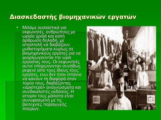 Διασκεδαστής βιομηχανικών εργατών
 Μιλάμε ουσιαστικά για
εκφωνητές, ανθρώπους με
ωραία χροιά και καλή
άρθρωση δηλαδή, με
αποστολή να διαβάζουν
μυθιστορήματα κυρίως σε
βιομηχανικούς εργάτες για να
ψυχαγωγούνται την ώρα
εργασίας τους. Οι εκφωνητές
αυτοί πληρώνονταν συνήθως
ρεφενέ από τους ίδιους τους
εργάτες, ενώ δεν ήταν σπάνιο
να κάνουν τη διαφορά στον
τομέα τους, διαβάζοντας
«αριστερά» αναγνώσματα και
συνδικαλιστές εκδόσεις. Η
ιστορία τους μάλιστα είναι
συνυφασμένη με τις
βιοτεχνίες παραγωγής
πούρων.
 