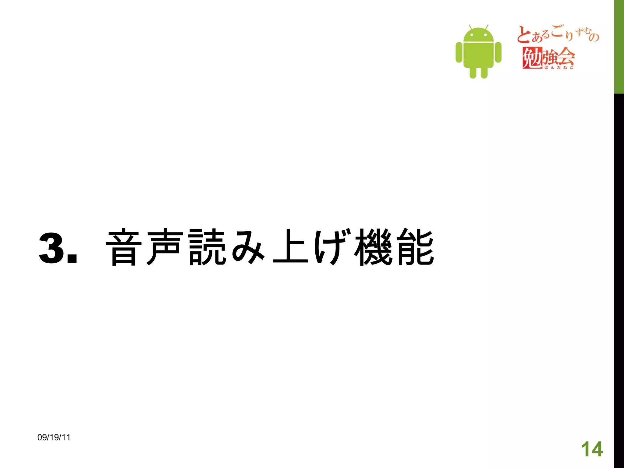 3.  音声読み上げ機能 09/19/11 