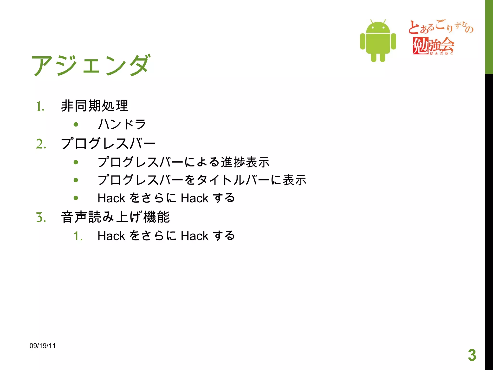 アジェンダ 非同期処理 ハンドラ プログレスバー プログレスバーによる進捗表示 プログレスバーをタイトルバーに表示 Hack をさらに Hack する 音声読み上げ機能 Hack をさらに Hack する 09/19/11 