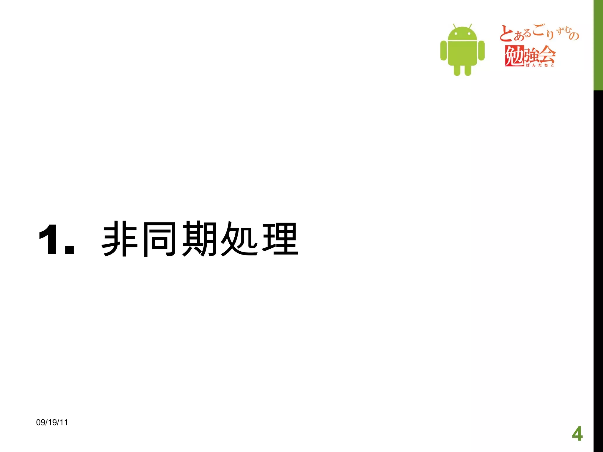 1.  非同期処理 09/19/11 