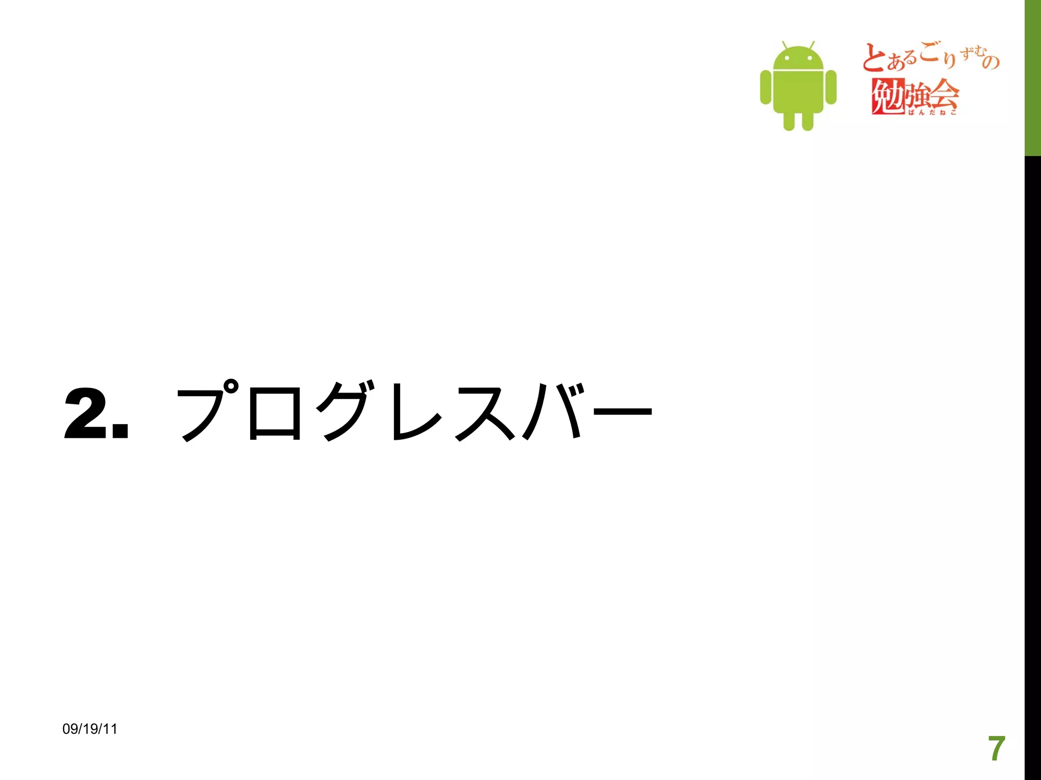 2.  プログレスバー 09/19/11 