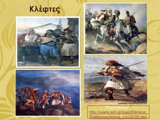 Κλέφτες
Πηγή εικόνων:
http://users.sch.gr/ipap/Ellinikos_
Politismos/Istoria_c/c-02-05.htm
 