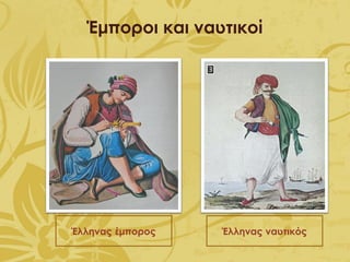 Έμποροι και ναυτικοί
Έλληνας έμπορος Έλληνας ναυτικός
 